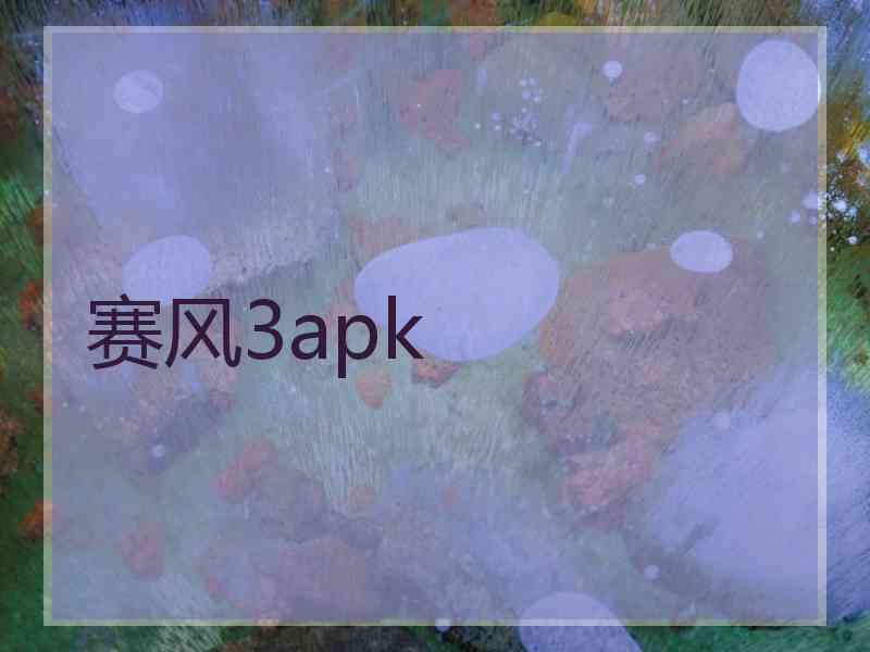 赛风3apk