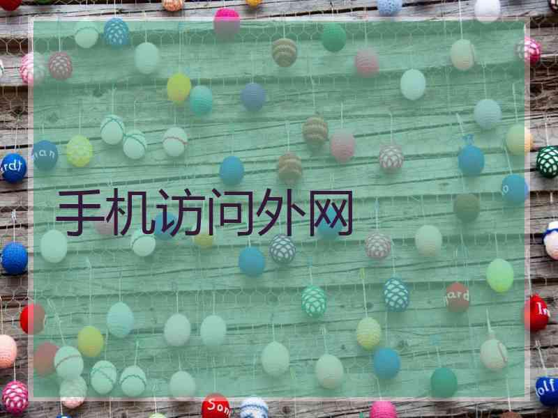 手机访问外网