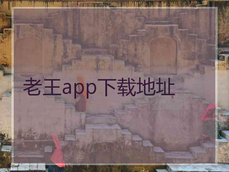 老王app下载地址