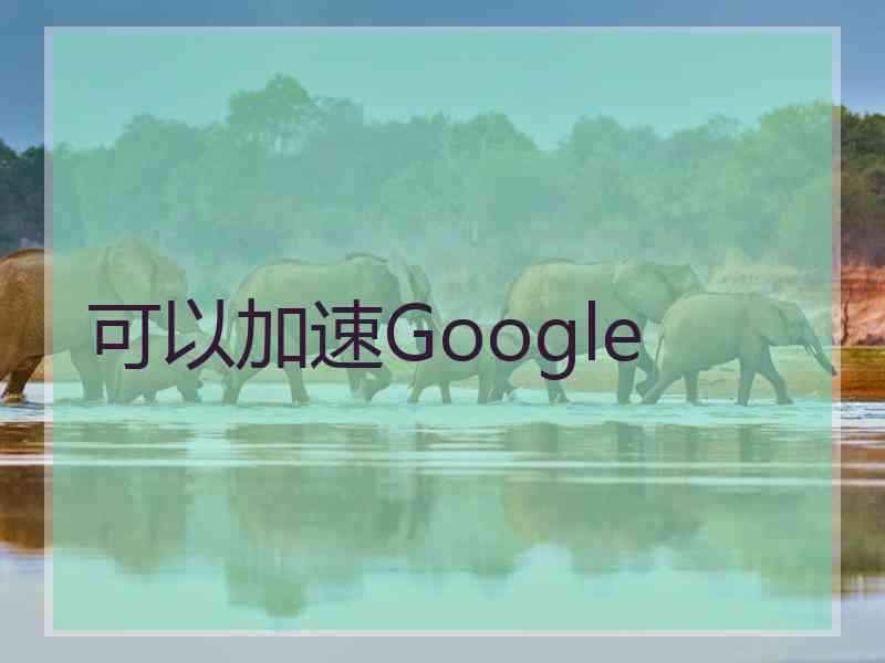 可以加速Google
