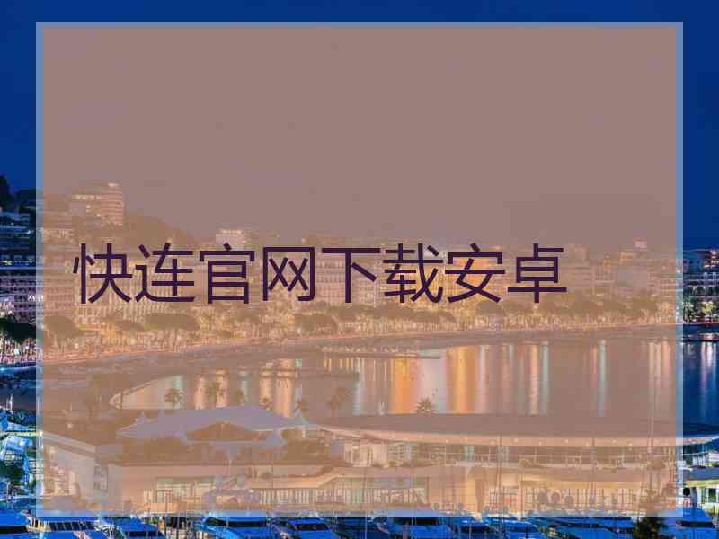 快连官网下载安卓