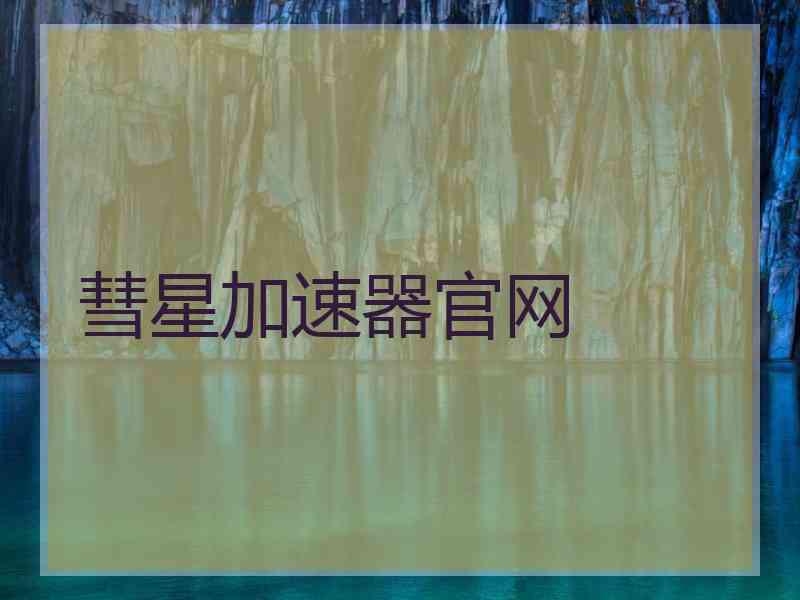 彗星加速器官网