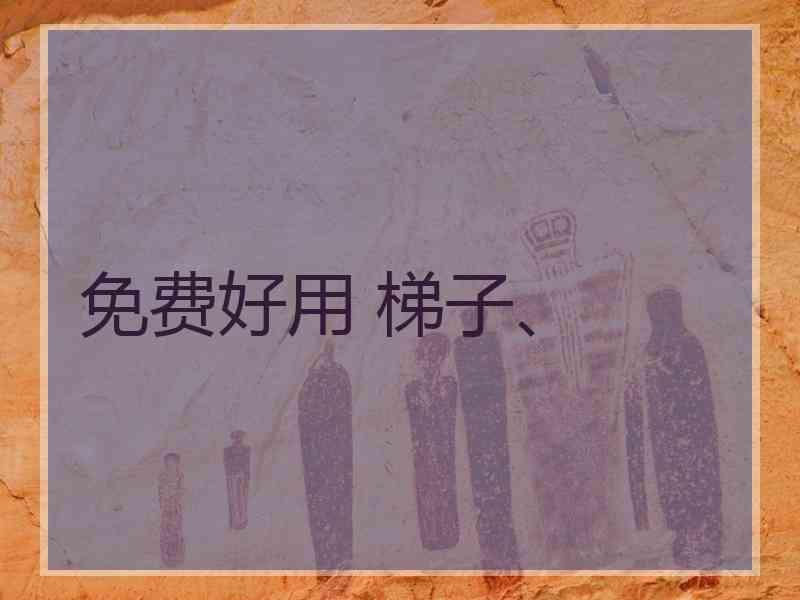 免费好用 梯子、