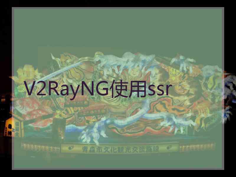 V2RayNG使用ssr