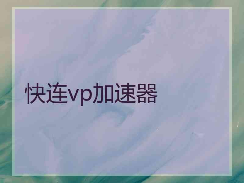 快连vp加速器