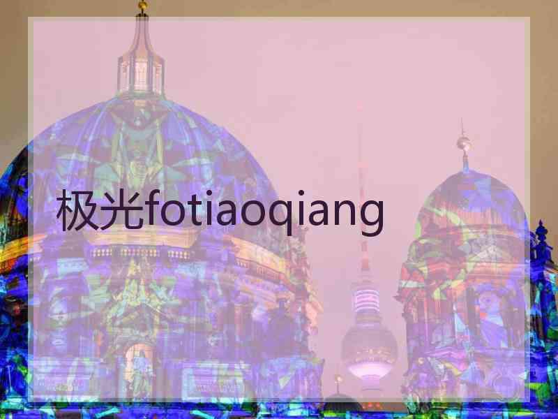 极光fotiaoqiang