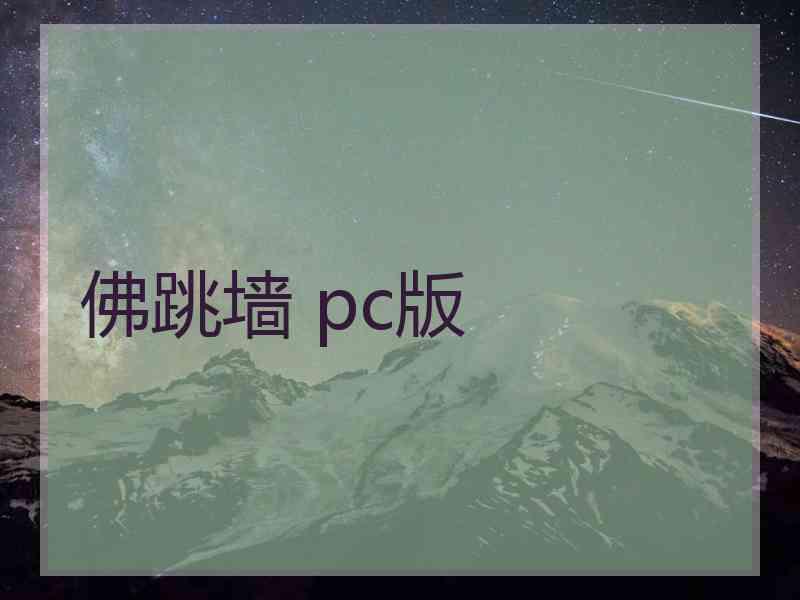 佛跳墙 pc版