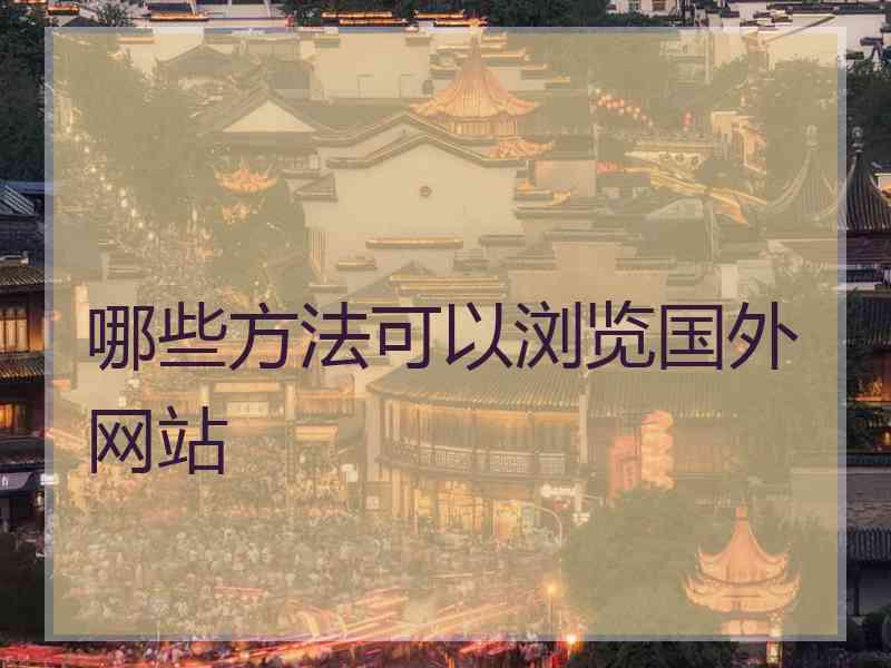哪些方法可以浏览国外网站