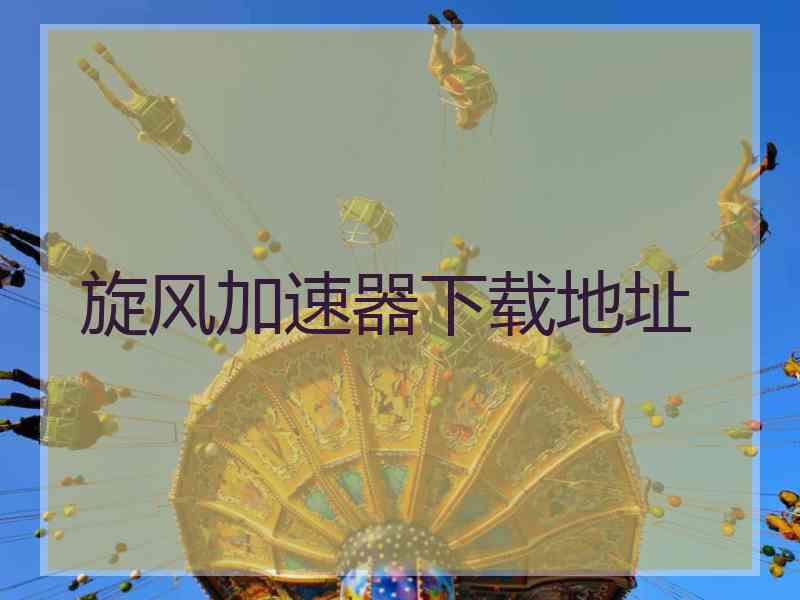 旋风加速器下载地址