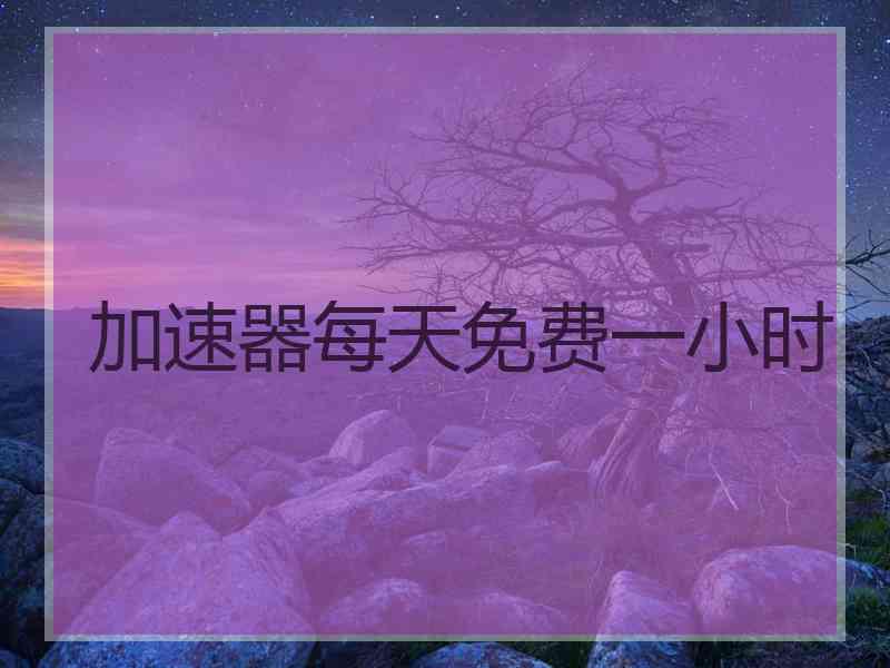 加速器每天免费一小时