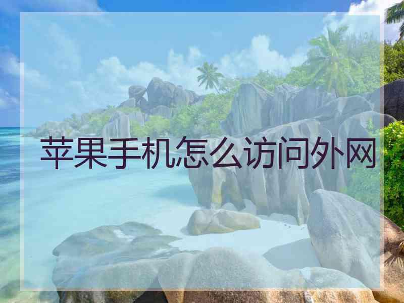 苹果手机怎么访问外网