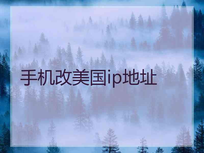 手机改美国ip地址
