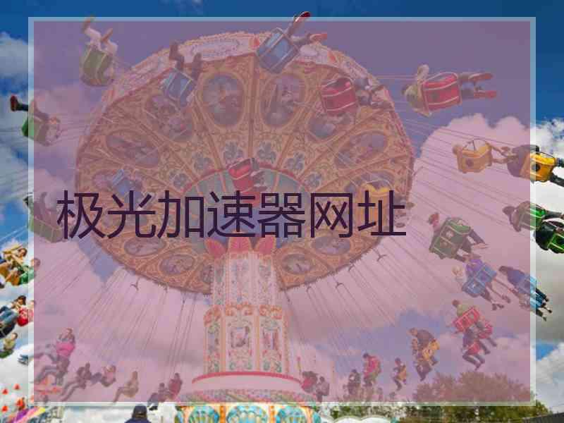 极光加速器网址