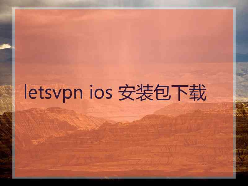 letsvpn ios 安装包下载