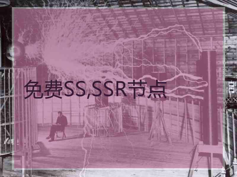 免费SS,SSR节点
