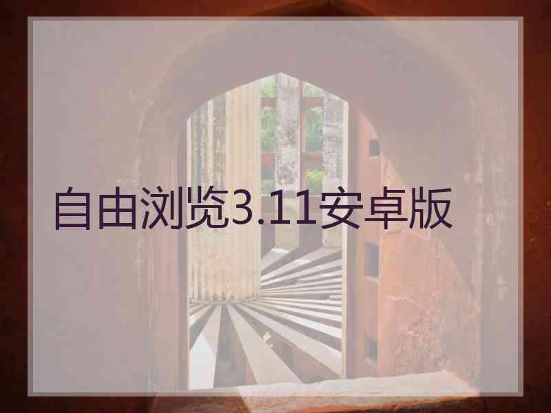 自由浏览3.11安卓版