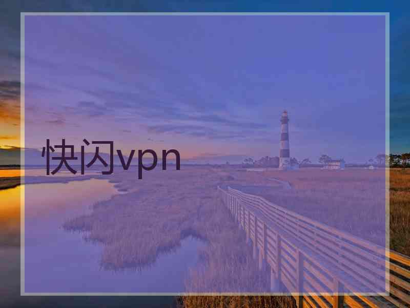 快闪vpn