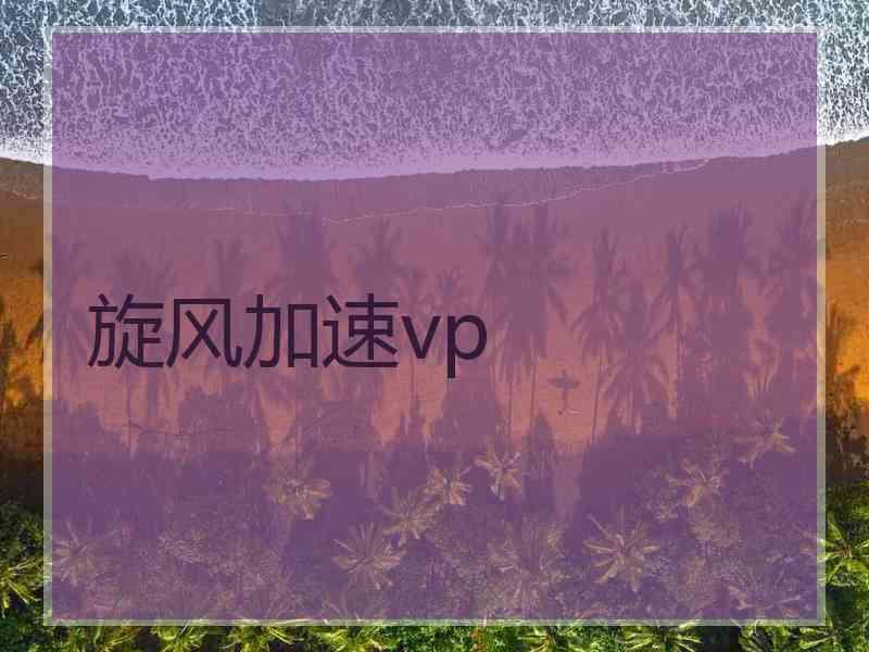 旋风加速vp