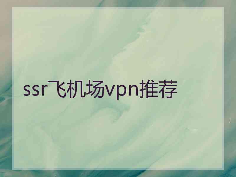 ssr飞机场vpn推荐