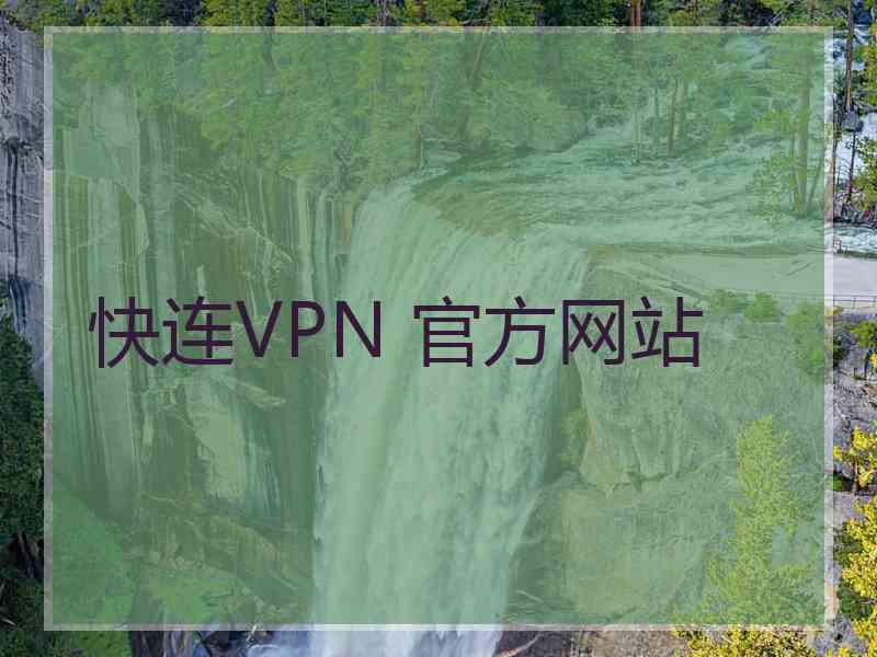 快连VPN 官方网站