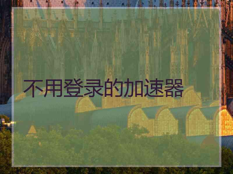 不用登录的加速器