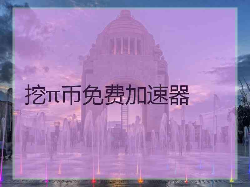 挖π币免费加速器