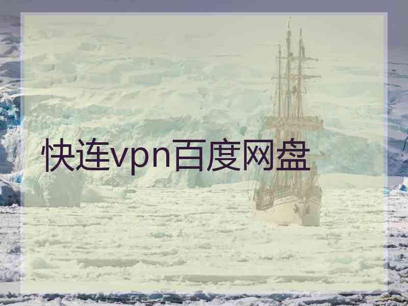 快连vpn百度网盘