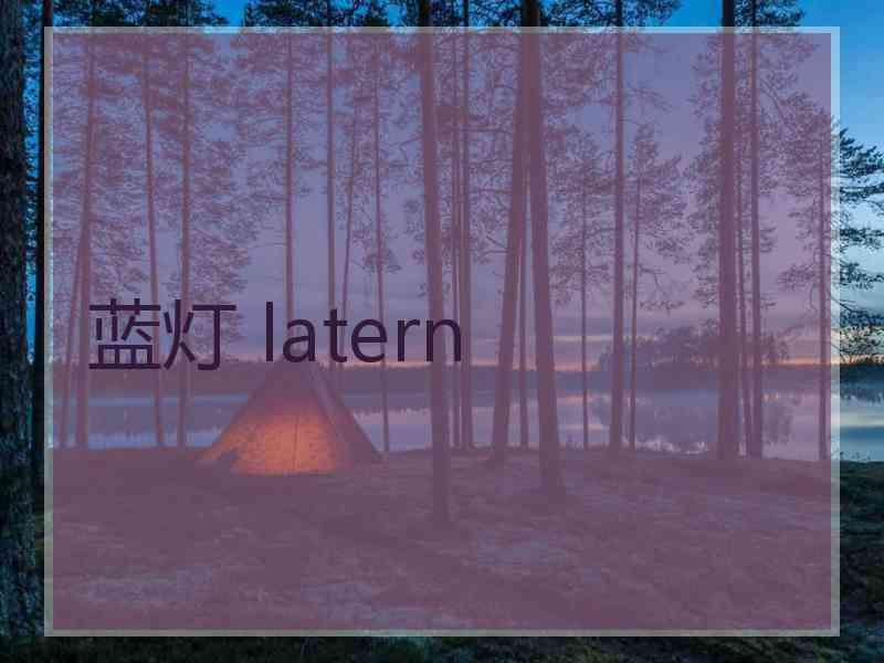 蓝灯 latern