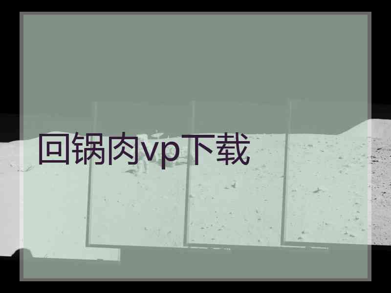 回锅肉vp下载