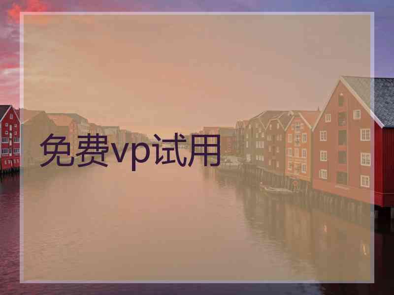 免费vp试用