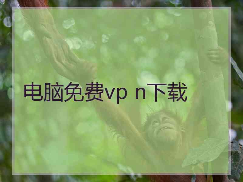 电脑免费vp n下载