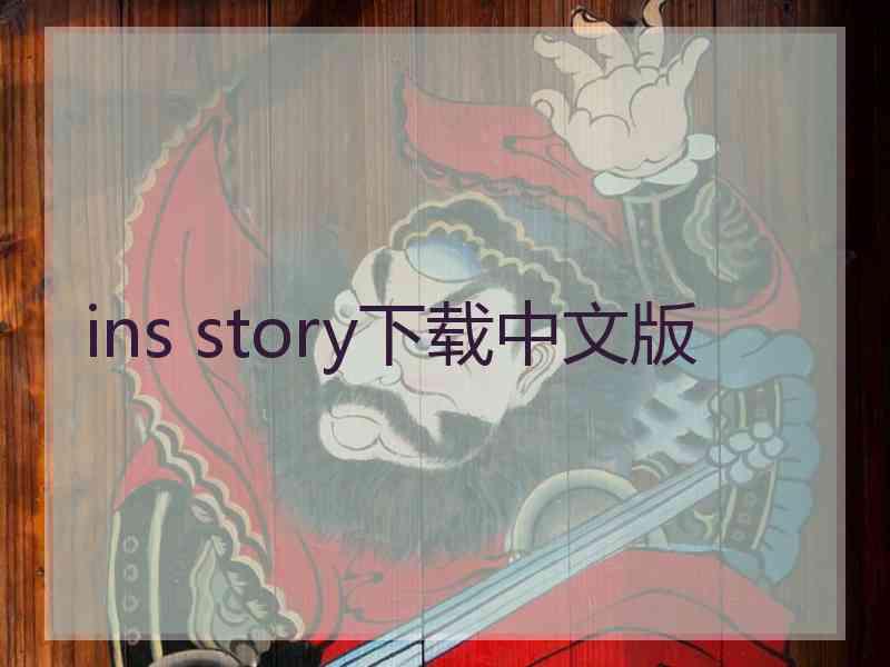 ins story下载中文版