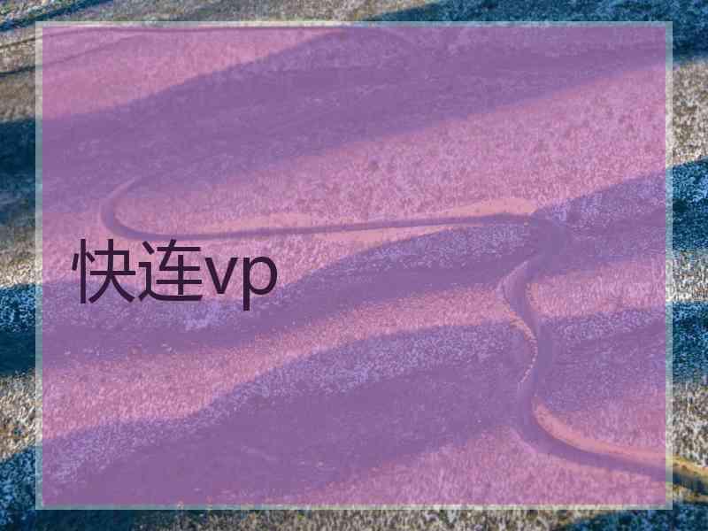 快连vp