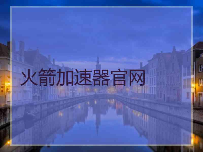 火箭加速器官网