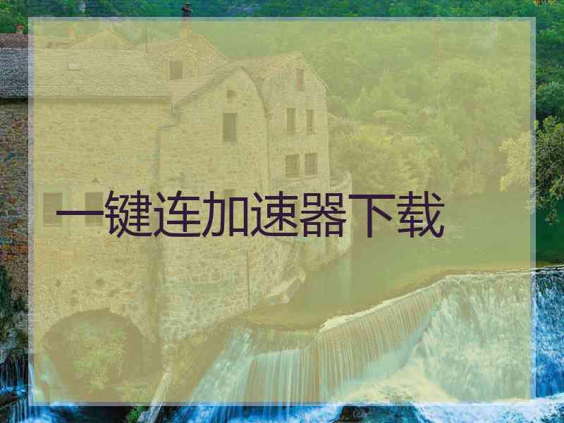 一键连加速器下载