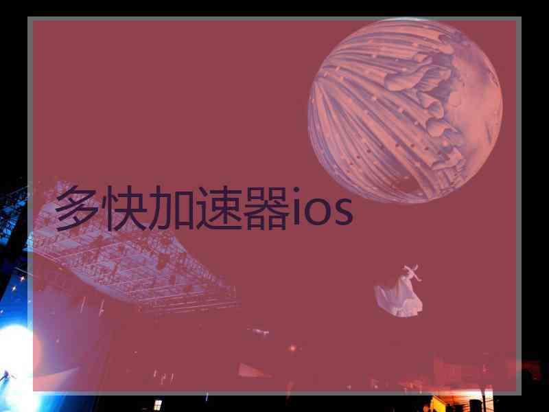 多快加速器ios