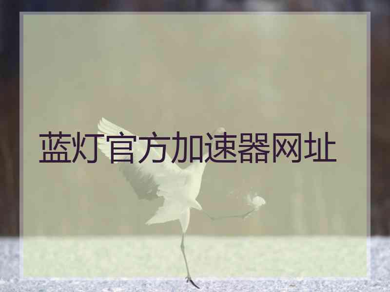 蓝灯官方加速器网址