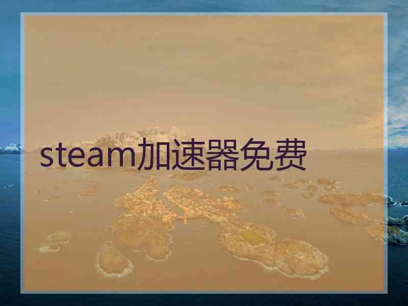 steam加速器免费