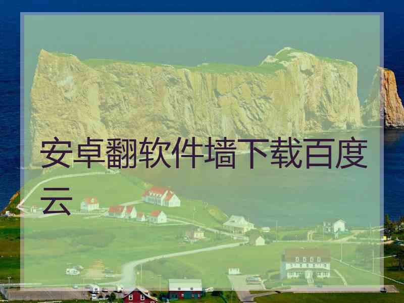 安卓翻软件墙下载百度云
