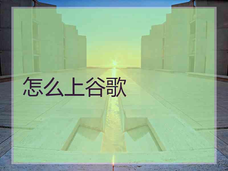 怎么上谷歌