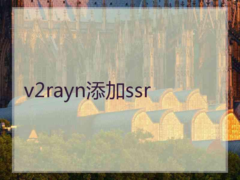 v2rayn添加ssr
