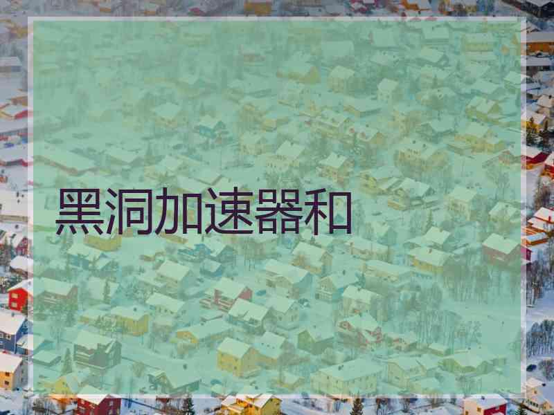 黑洞加速器和
