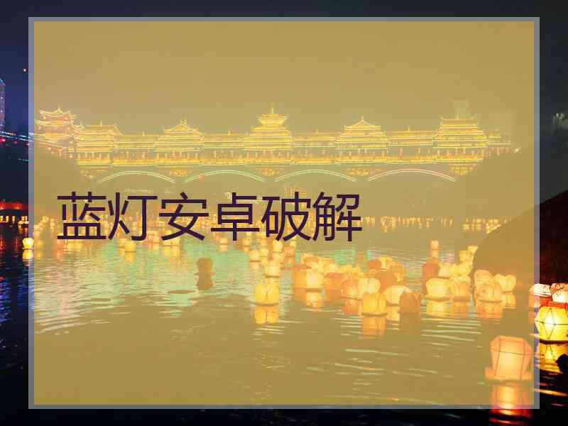 蓝灯安卓破解