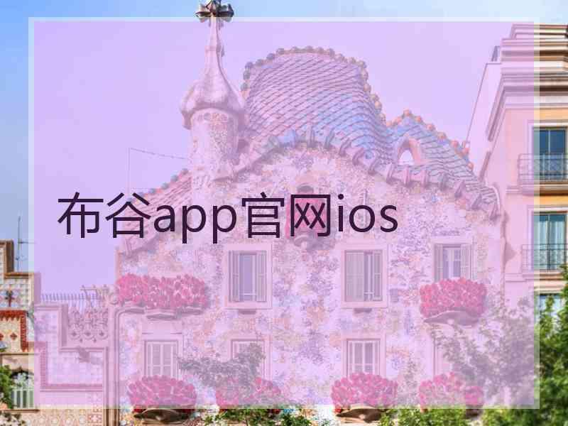 布谷app官网ios