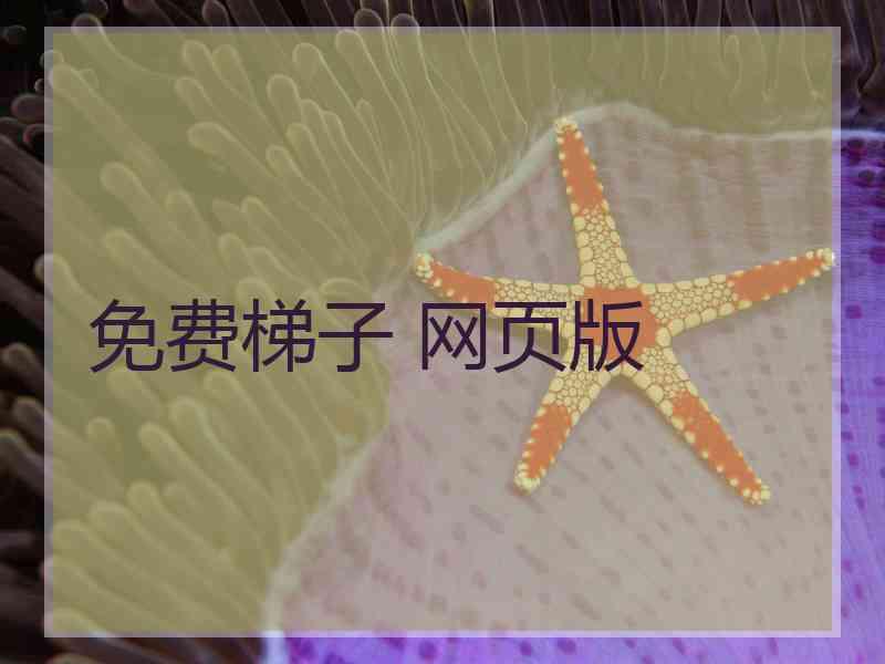 免费梯子 网页版