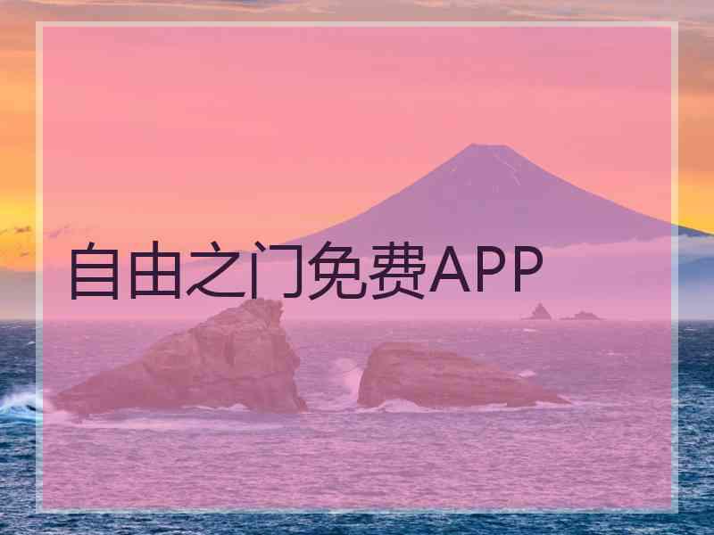 自由之门免费APP