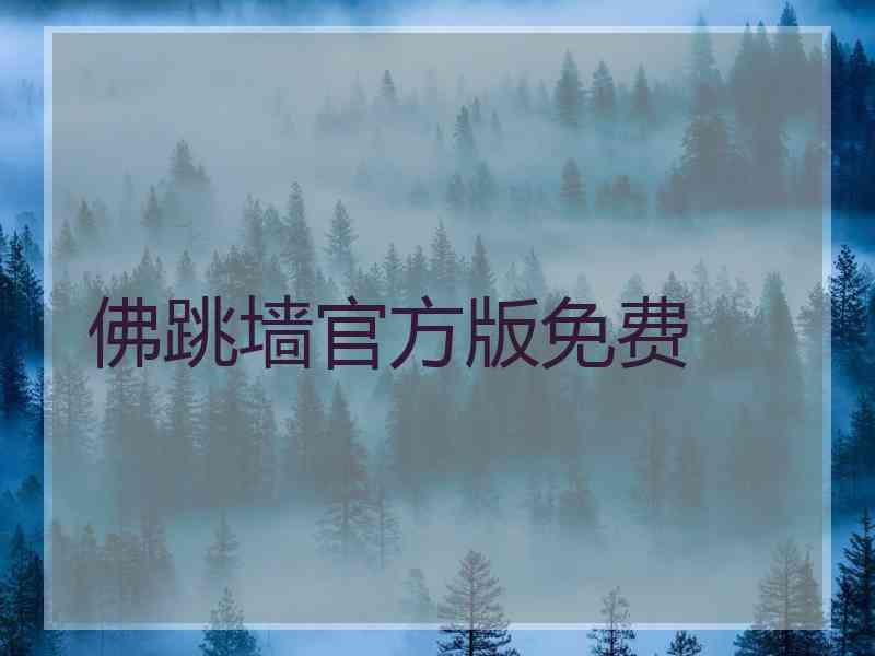 佛跳墙官方版免费