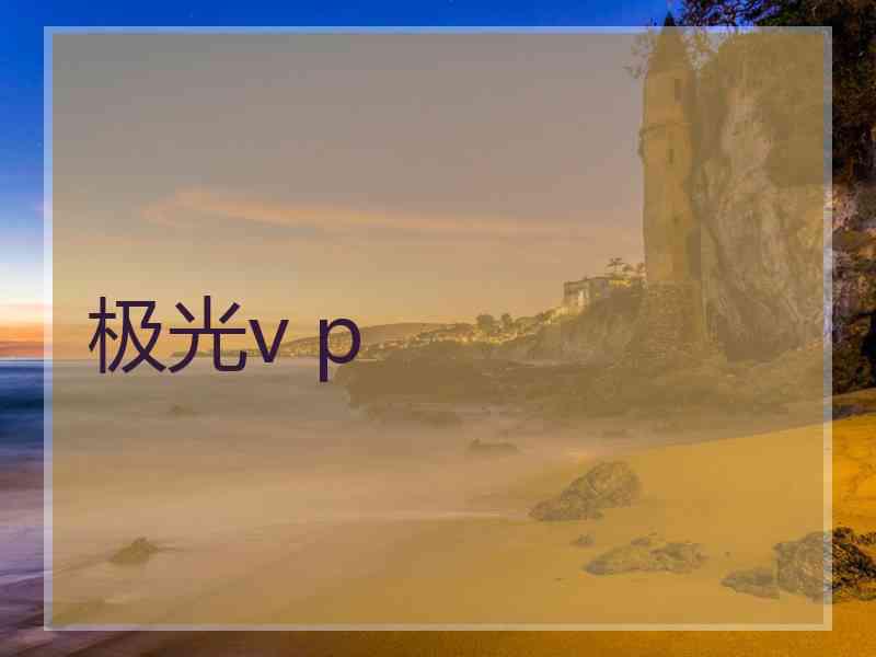 极光v p