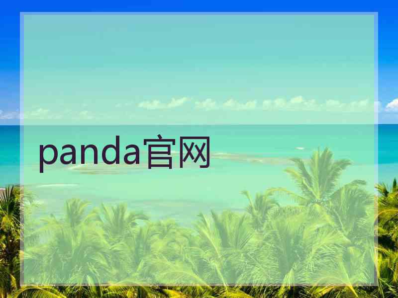 panda官网