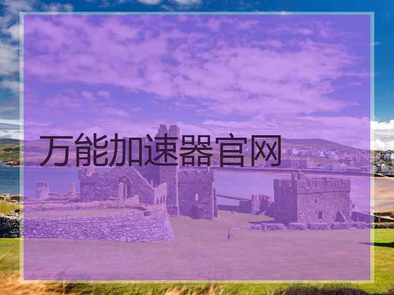 万能加速器官网